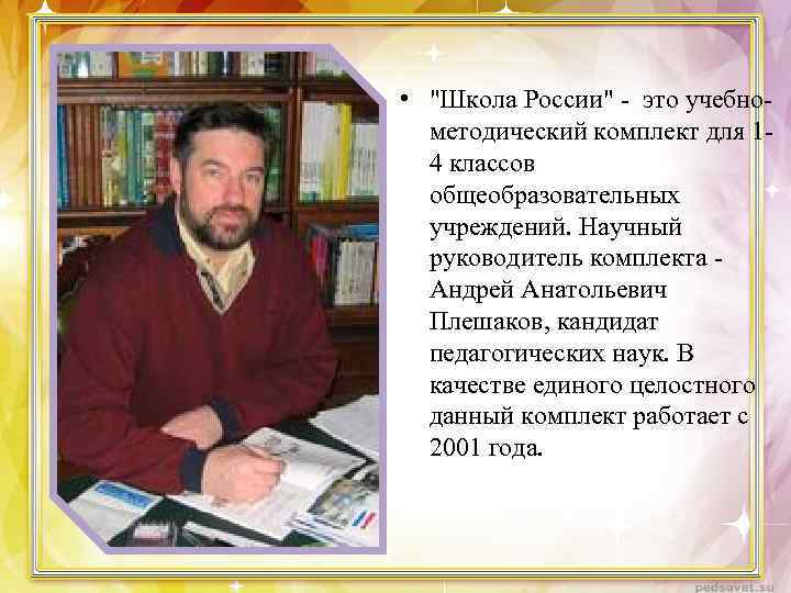 Учебный автор. Научный руководитель Андрей Анатольевич Плешаков. Андрей Анатольевич Плешаков кандидат педагогических наук. Научный руководитель УМК школа России. Андрей Анатольевич Плешаков фото.