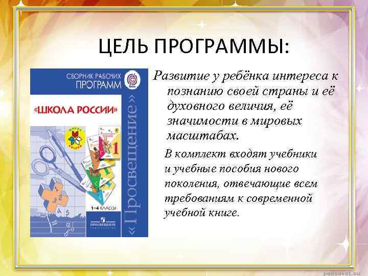 ЦЕЛЬ ПРОГРАММЫ: Развитие у ребёнка интереса к познанию своей страны и её духовного величия,