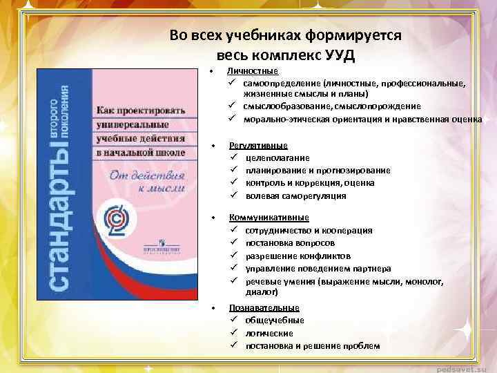 Во всех учебниках формируется весь комплекс УУД • Личностные ü самоопределение (личностные, профессиональные, жизненные