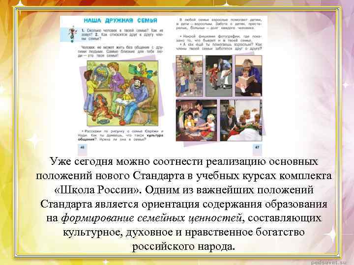 Уже сегодня можно соотнести реализацию основных положений нового Стандарта в учебных курсах комплекта «Школа