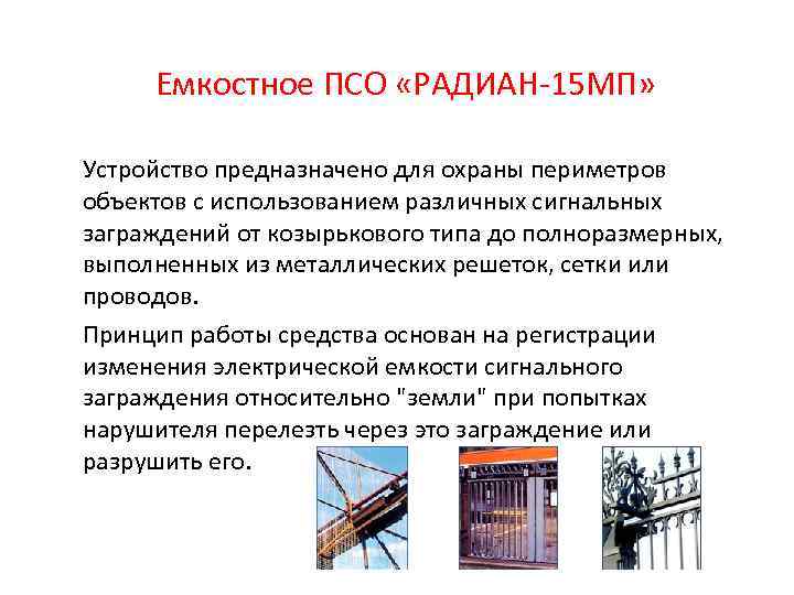 Емкостное ПСО «РАДИАН-15 МП» Устройство предназначено для охраны периметров объектов с использованием различных сигнальных