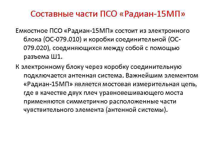 Составные части ПСО «Радиан-15 МП» Емкостное ПСО «Радиан-15 МП» состоит из электронного блока (ОС-079.