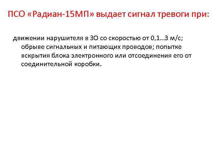 ПСО «Радиан-15 МП» выдает сигнал тревоги при: движении нарушителя в ЗО со скоростью от