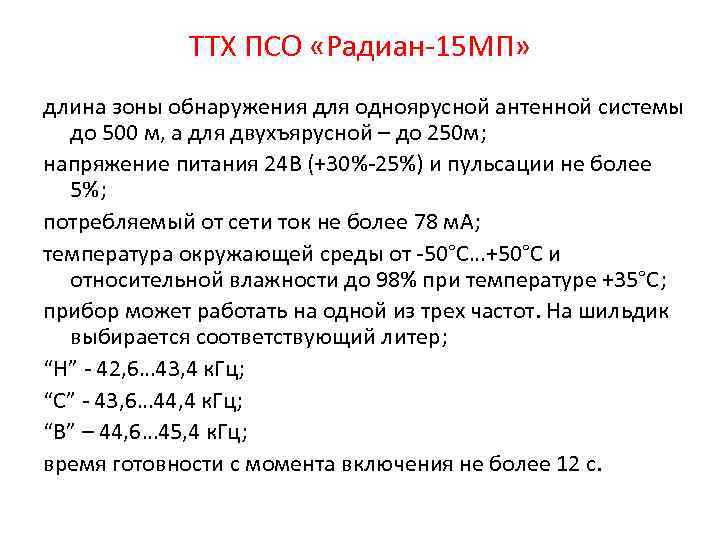 ТТХ ПСО «Радиан-15 МП» длина зоны обнаружения для одноярусной антенной системы до 500 м,
