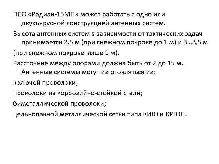 ПСО «Радиан-15 МП» может работать с одно или двухъярусной конструкцией антенных систем. Высота антенных