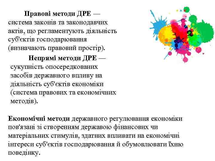 Правові методи ДРЕ — система законів та законодавчих актів, що регламентують діяльність суб'єктів господарювання