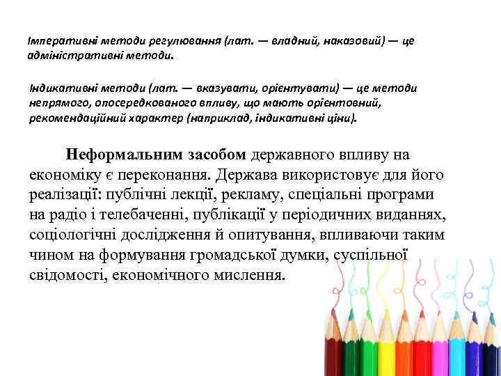 Імперативні методи регулювання (лат. — владний, наказовий) — це адміністративні методи. Індикативні методи (лат.