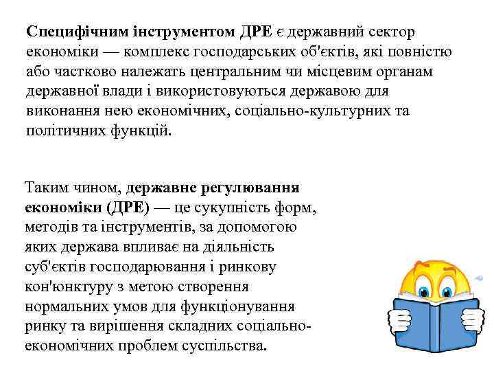 Специфічним інструментом ДРЕ є державний сектор економіки — комплекс господарських об'єктів, які повністю або