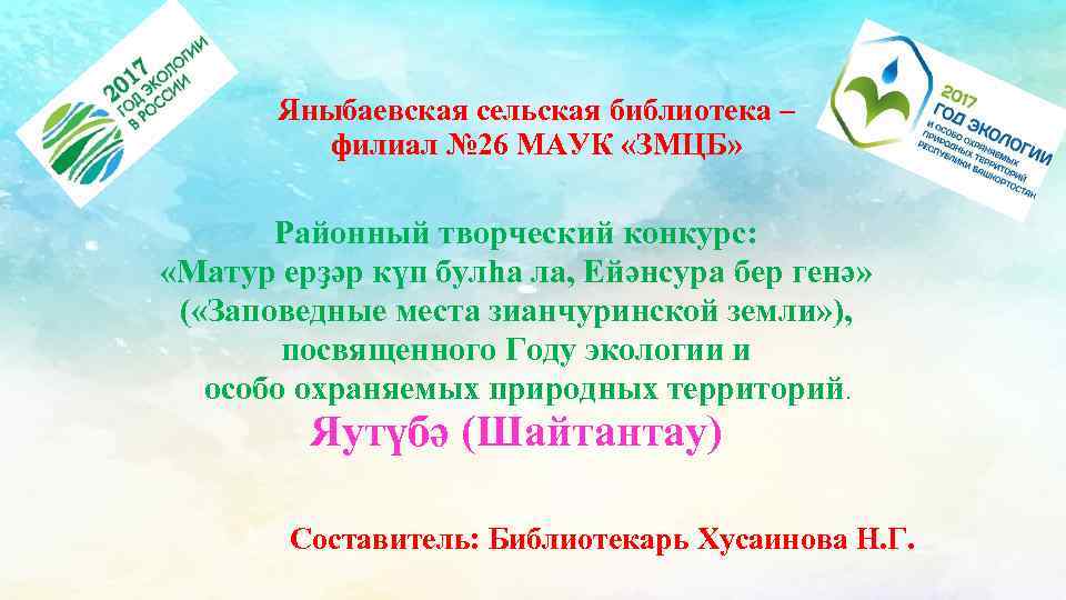 Яныбаевская сельская библиотека – филиал № 26 МАУК «ЗМЦБ» Районный творческий конкурс: «Матур ерҙәр