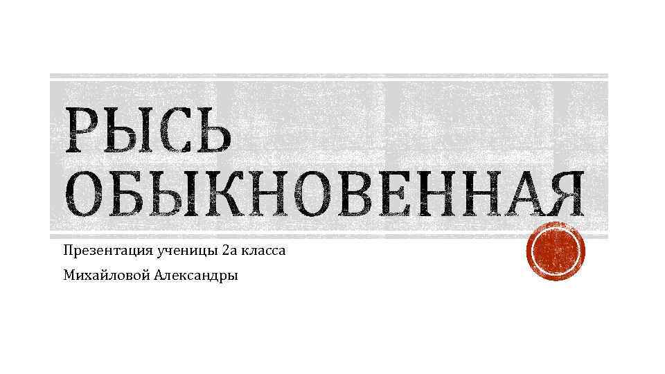 Презентация ученицы 2 а класса Михайловой Александры 