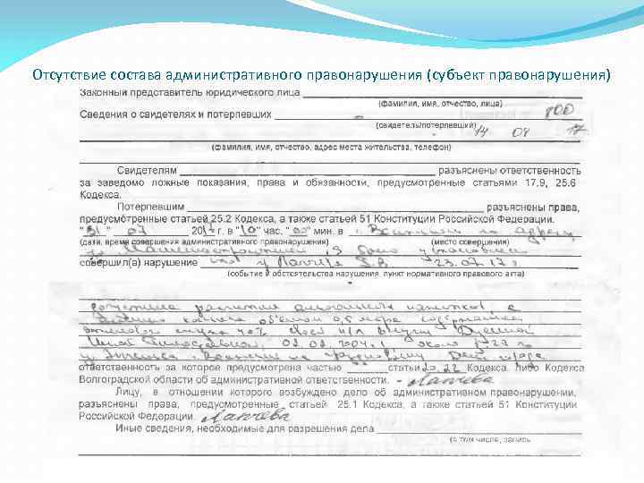 Отсутствие состава административного правонарушения (субъект правонарушения) 