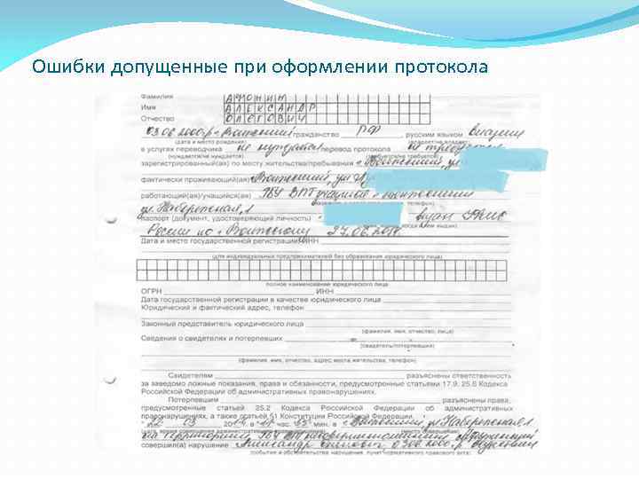 Ошибки допущенные при оформлении протокола 