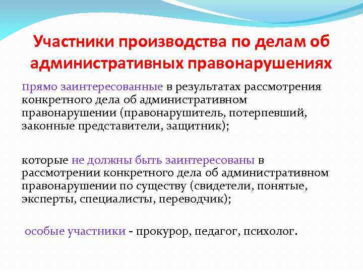 Участники производства по делам об административных правонарушениях прямо заинтересованные в результатах рассмотрения конкретного дела