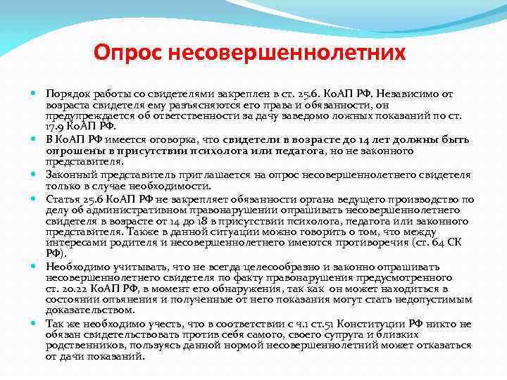 Опрос несовершеннолетних Порядок работы со свидетелями закреплен в ст. 25. 6. Ко. АП РФ.