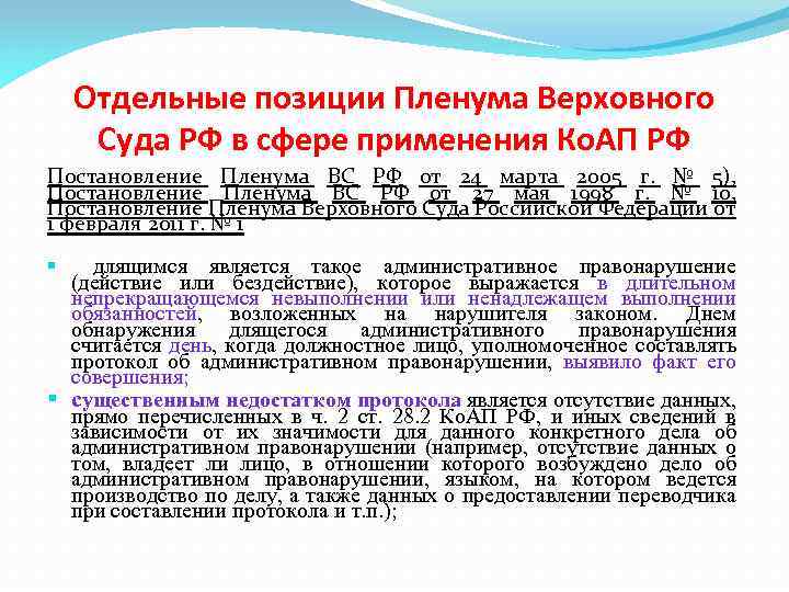 Отдельные позиции Пленума Верховного Суда РФ в сфере применения Ко. АП РФ Постановление Пленума