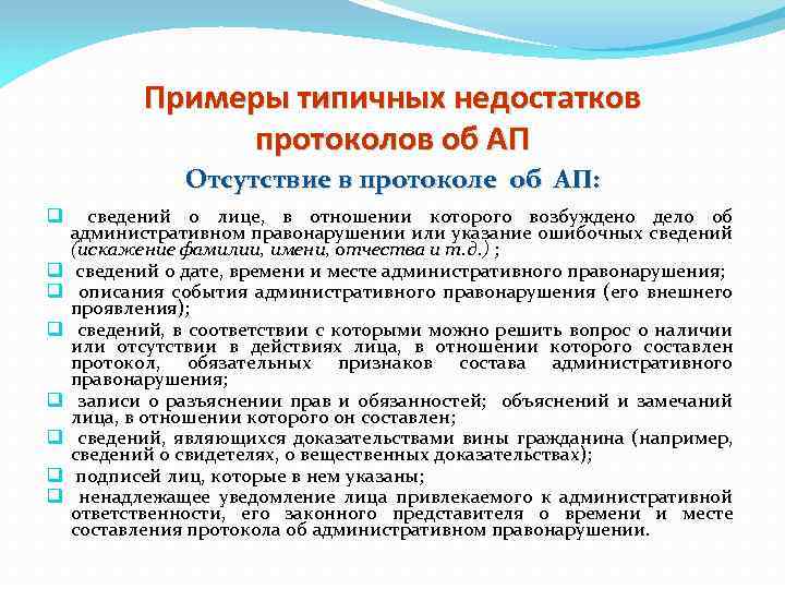 Примеры типичных недостатков протоколов об АП Отсутствие в протоколе об АП: q q q