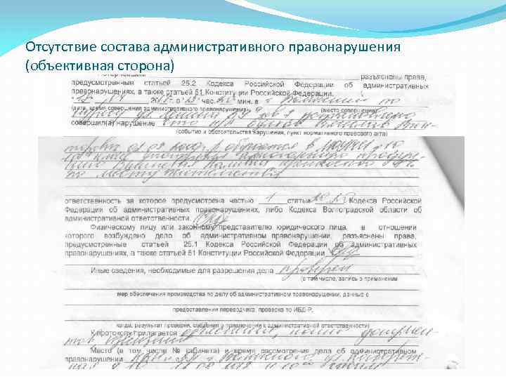 Отсутствие состава административного правонарушения (объективная сторона) 