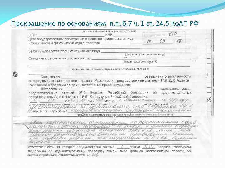 Прекращение по основаниям п. п. 6, 7 ч. 1 ст. 24. 5 Ко. АП
