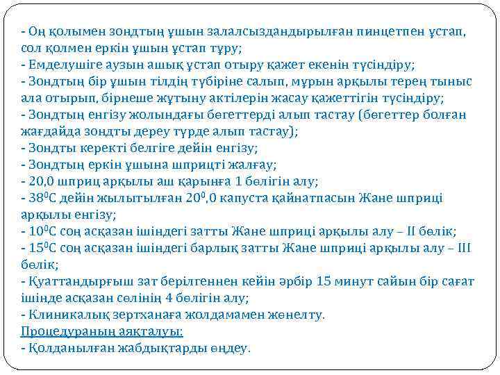 - Оң қолымен зондтың ұшын залалсыздандырылған пинцетпен ұстап, сол қолмен еркін ұшын ұстап тұру;