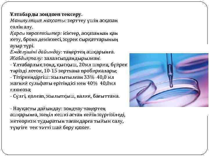 Ұлтабарды зондпен тексеру. Манипуляция мақсаты: зерттеу үшін асқазан сөлін алу. Қарсы көрсеткіштер: ісіктер, асқазаннан
