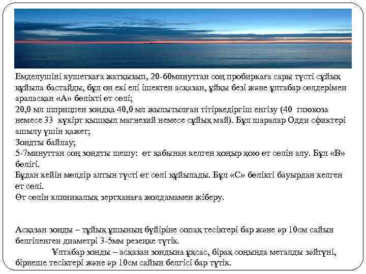 Емделушіні кушеткаға жатқызып, 20 -60 минуттан соң пробиркаға сары түсті сұйық құйыла бастайды, бұл