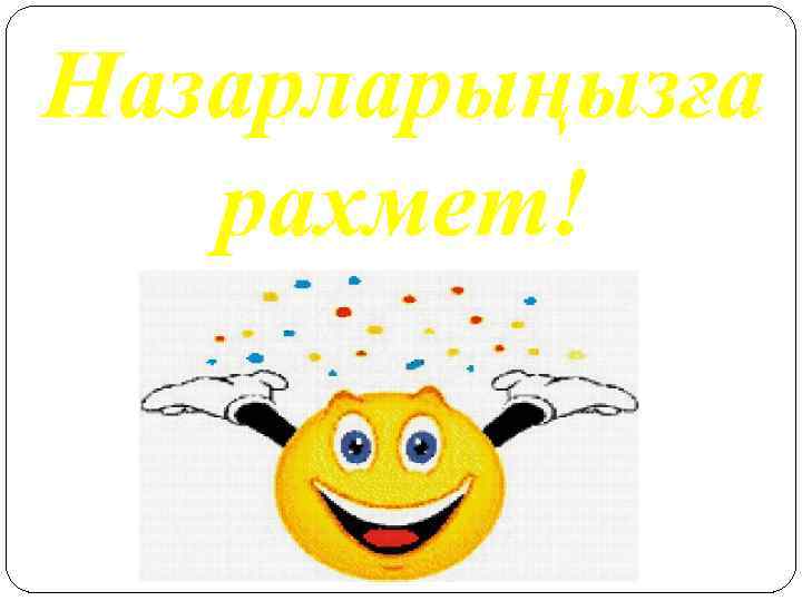 Назарларыңызға рахмет! 