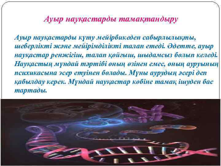 Ауыр науқастарды тамақтандыру Ауыр науқастарды күту мейірбикеден сабырлылықты, шеберлікті және мейірімділікті талап етеді. Әдетте,