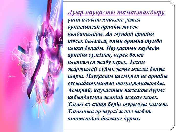 Ауыр науқасты тамақтандыру үшін алдына кішкене үстел орнатылған арнайы төсек қолданылады. Ал мүндай арнайы