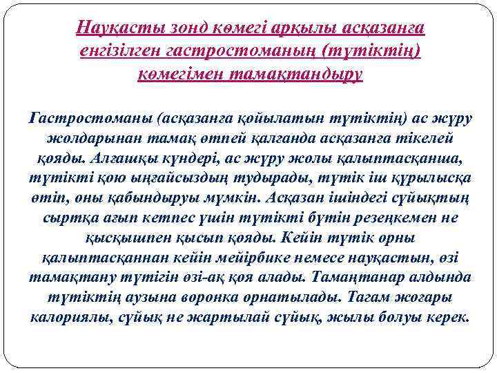 Науқасты зонд кѳмегі арқылы асқазанға енгізілген гастростоманың (түтіктің) көмегімен тамақтандыру Гастростоманы (асқазанға қойылатын түтіктің)