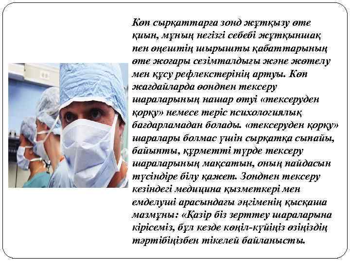 Көп сырқаттарға зонд жұтқызу өте қиын, мұның негізгі себебі жұтқыншақ пен өңештің шырышты қабаттарының
