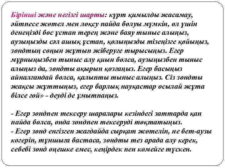 Бірінші және негізгі шарты: күрт қимылды жасамау, әйтпесе жөтел мен лоқсу пайда болуы мүмкін,