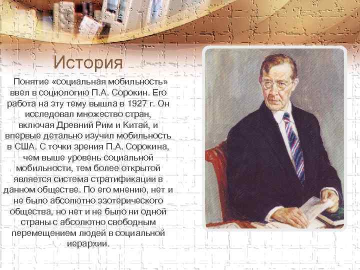 История Понятие «социальная мобильность» ввел в социологию П. А. Сорокин. Его работа на эту