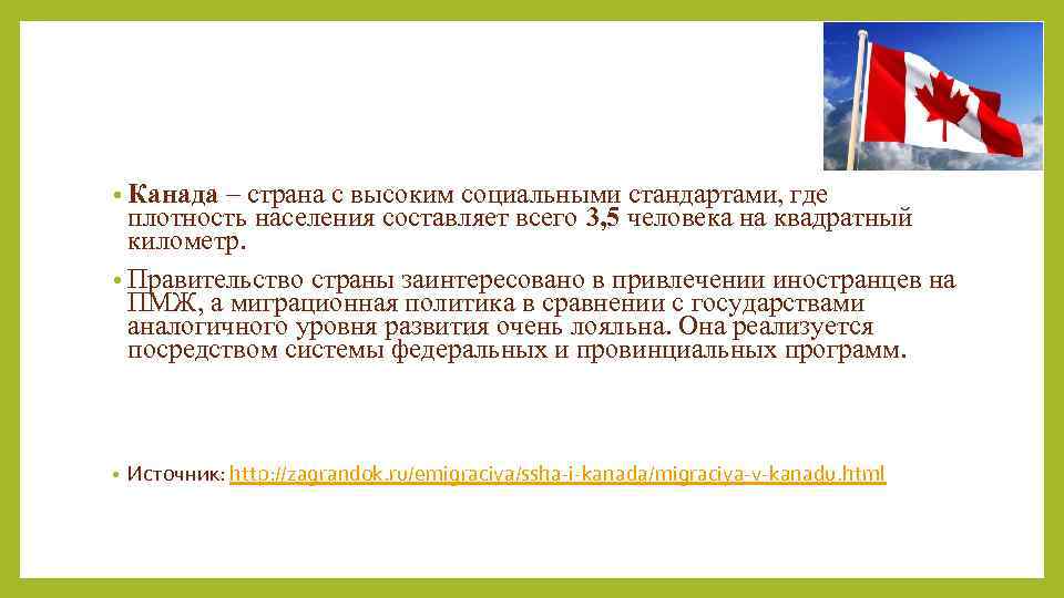  • Канада – страна с высоким социальными стандартами, где плотность населения составляет всего