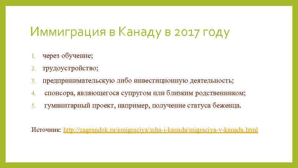 Иммиграция в Канаду в 2017 году 1. через обучение; 2. трудоустройство; 3. предпринимательскую либо