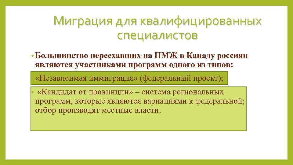 Миграция для квалифицированных специалистов • Большинство переехавших на ПМЖ в Канаду россиян являются участниками