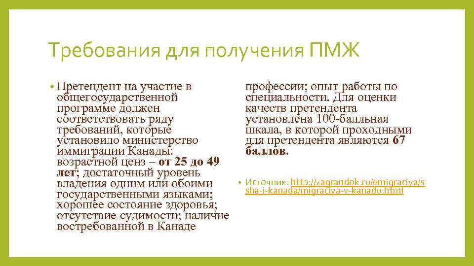 Требования для получения ПМЖ профессии; опыт работы по специальности. Для оценки качеств претендента установлена