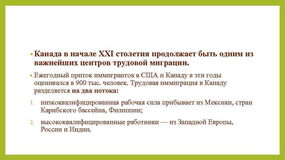  • Канада в начале XXI столетия продолжает быть одним из важнейших центров трудовой
