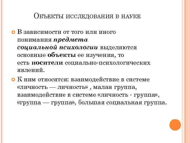 ОБЪЕКТЫ ИССЛЕДОВАНИЯ В НАУКЕ В зависимости от того или иного понимания предмета социальной психологии