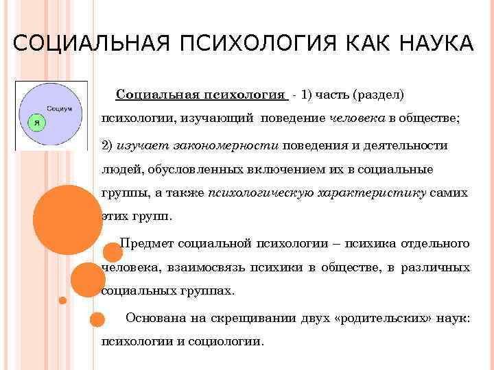 СОЦИАЛЬНАЯ ПСИХОЛОГИЯ КАК НАУКА Социальная психология - 1) часть (раздел) психологии, изучающий поведение человека