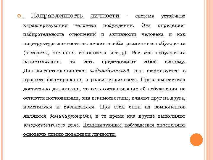  Направленность характеризующих избирательность личности человека отношений - система побуждений. и активности Она устойчиво