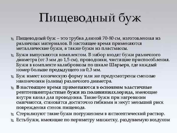 Пищеводный буж Пищеводный буж – это трубка длиной 70 -80 см, изготовленная из различных