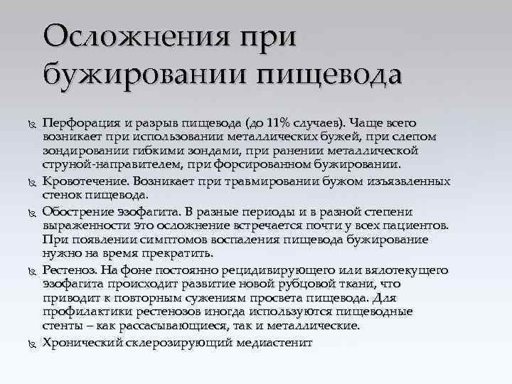 Осложнения при бужировании пищевода Перфорация и разрыв пищевода (до 11% случаев). Чаще всего возникает