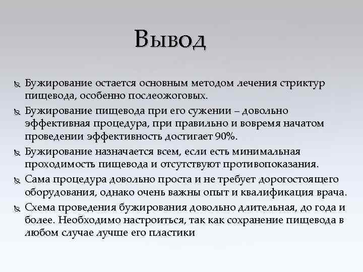 Вывод Бужирование остается основным методом лечения стриктур пищевода, особенно послеожоговых. Бужирование пищевода при его