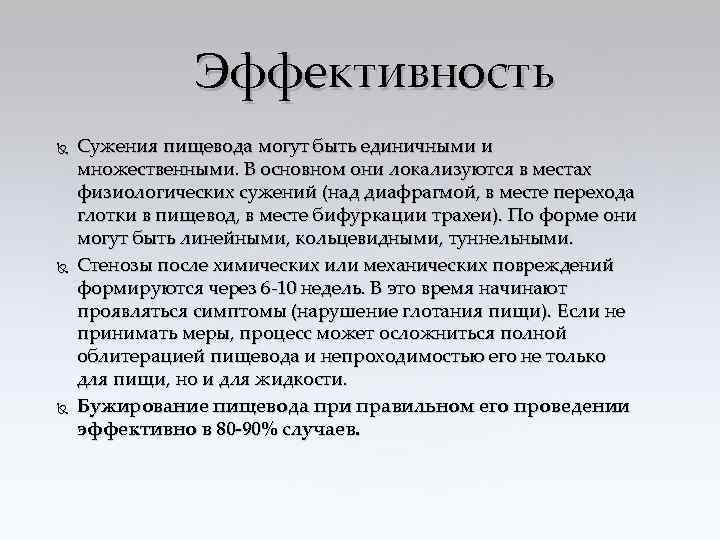 Эффективность Сужения пищевода могут быть единичными и множественными. В основном они локализуются в местах