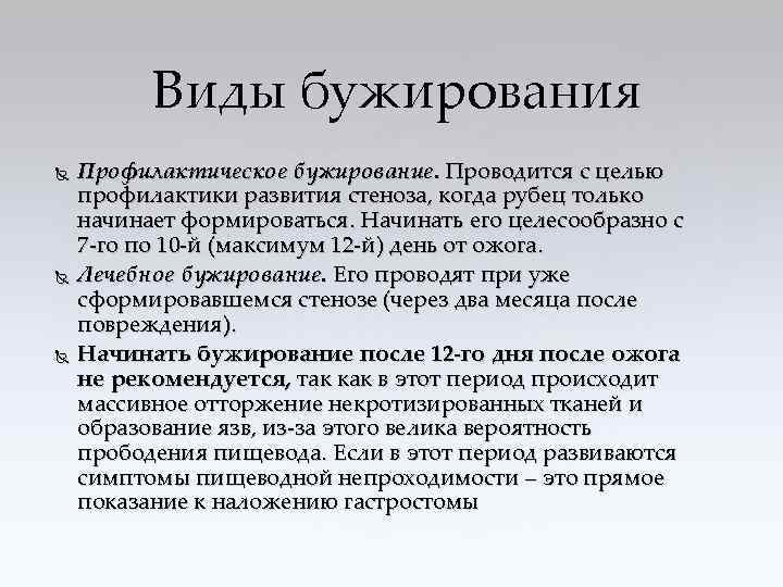 Виды бужирования Профилактическое бужирование. Проводится с целью профилактики развития стеноза, когда рубец только начинает