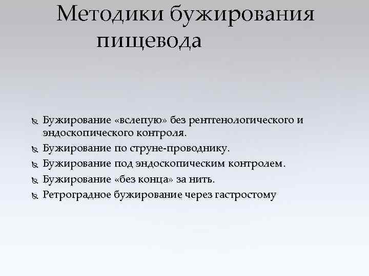 Методики бужирования пищевода Бужирование «вслепую» без рентгенологического и эндоскопического контроля. Бужирование по струне-проводнику. Бужирование