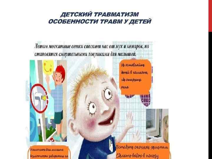 ДЕТСКИЙ ТРАВМАТИЗМ ОСОБЕННОСТИ ТРАВМ У ДЕТЕЙ 
