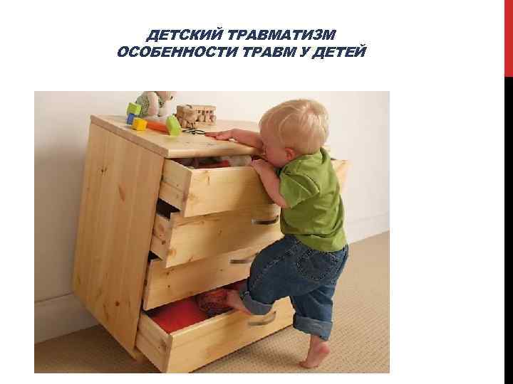 ДЕТСКИЙ ТРАВМАТИЗМ ОСОБЕННОСТИ ТРАВМ У ДЕТЕЙ 