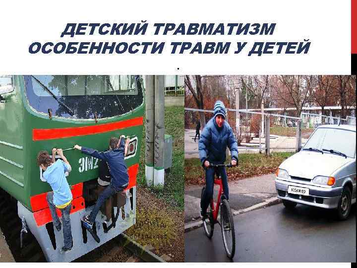 ДЕТСКИЙ ТРАВМАТИЗМ ОСОБЕННОСТИ ТРАВМ У ДЕТЕЙ. 