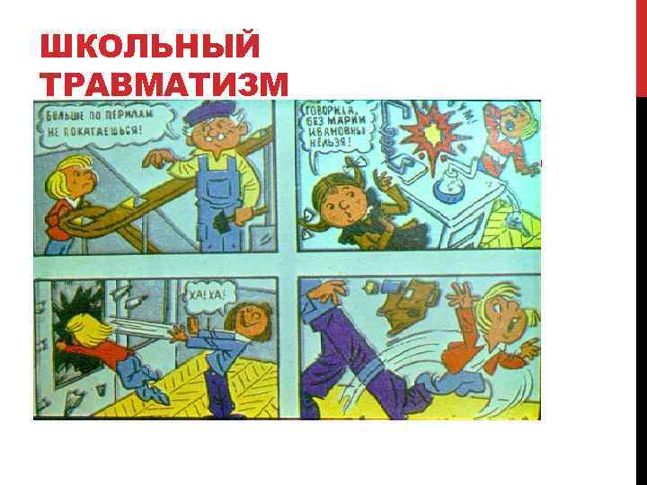 ШКОЛЬНЫЙ ТРАВМАТИЗМ 